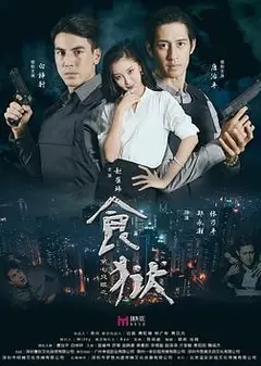 第七只眼之食狱