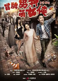 冒牌男神萌女侠