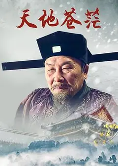 天地苍茫