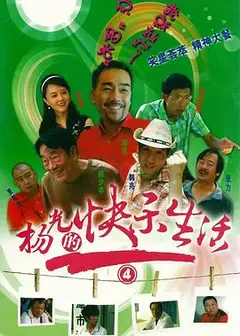 杨光的快乐生活4