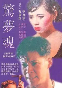 惊梦魂