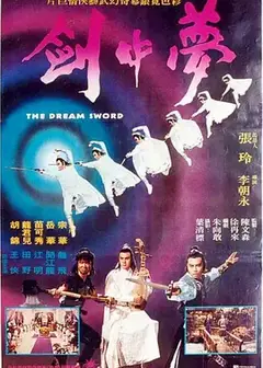 夢中劍
