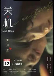 关机 粤语
