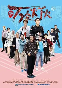 新万家灯火