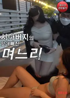 爱上岳父的儿媳妇