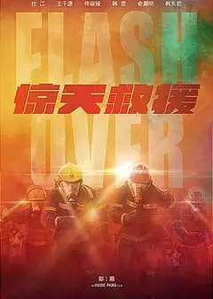 惊天救援