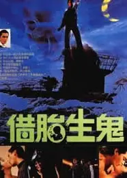 隔世鬼奸情