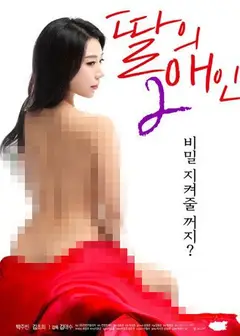 我女儿的爱人2
