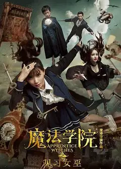 魔法学院之见习女巫