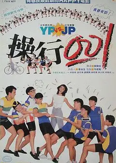 操行零分（1986）