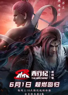 西行纪之重生篇