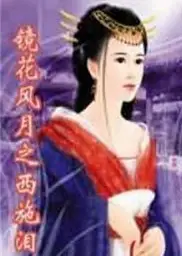 镜花风月之西施泪