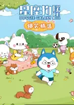 星座狗联盟爆笑精选 第3季