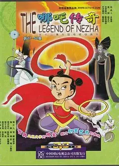 哪吒传奇