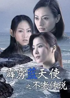 霹雳蓝天使之不老传说