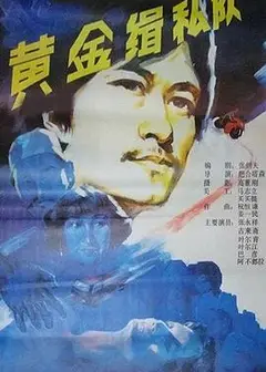 黄金缉私队