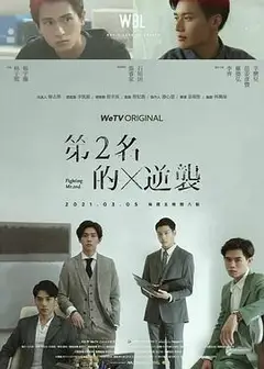 第二名的逆袭