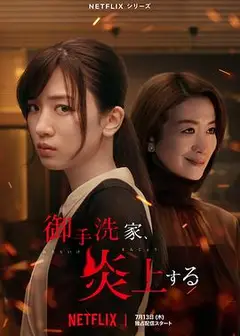 火烧御手洗家