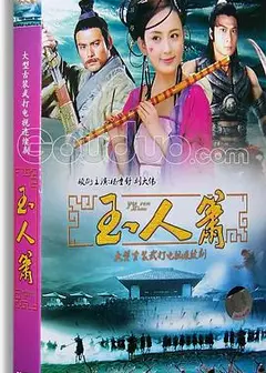 玉人箫