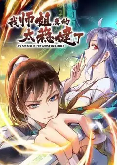 我师姐真的太稳健了动态漫画
