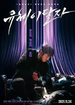 灵魂脱离者