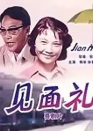 见面礼