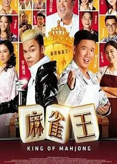 麻雀王
