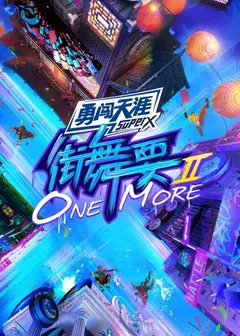 街舞要ONE MORE第二季