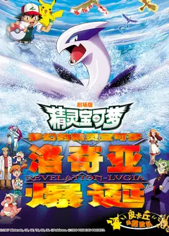 精灵宝可梦 剧场版2：梦幻的精灵宝可梦洛奇亚爆诞