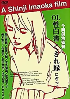 ＯＬ性白書くされ縁