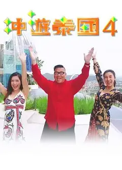 冲游泰国4粤语