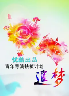 追梦—优酷出品青年导演扶植计划