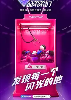 热血满满的弟弟们