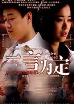 一言为定
