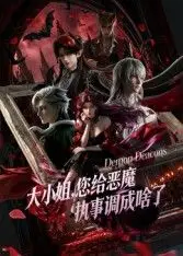 大小姐你给恶魔执事调成啥了