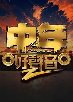 中年好声音第二季