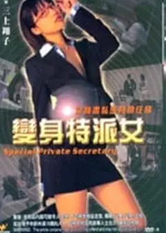 变身特派女