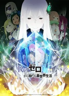 Re：从零开始的异世界生活第二季