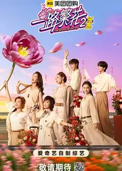 一路繁花2
