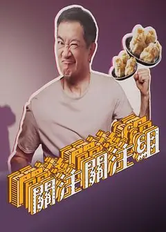 关注关注组粤语