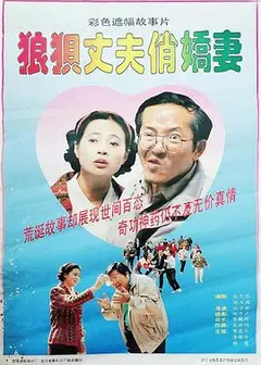 狼狈丈夫俏娇妻