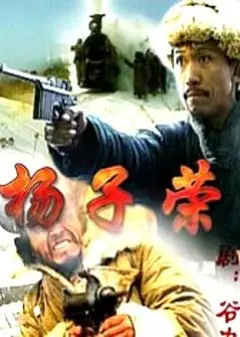 杨子荣