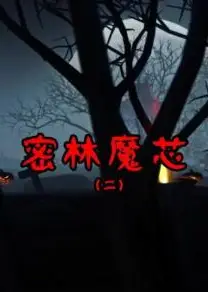 密林魔芯2