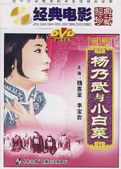 杨乃武与小白菜1962