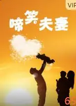 啼笑夫妻