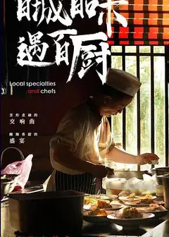 百城百味遇百厨