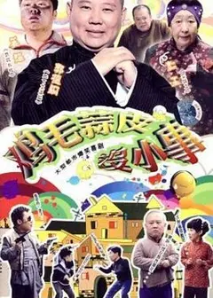 鸡毛蒜皮没小事