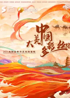 “大美中国·多彩丝路”2023丝路春晚