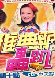 雅典纳轰趴