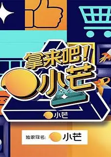 拿来吧！小芒
